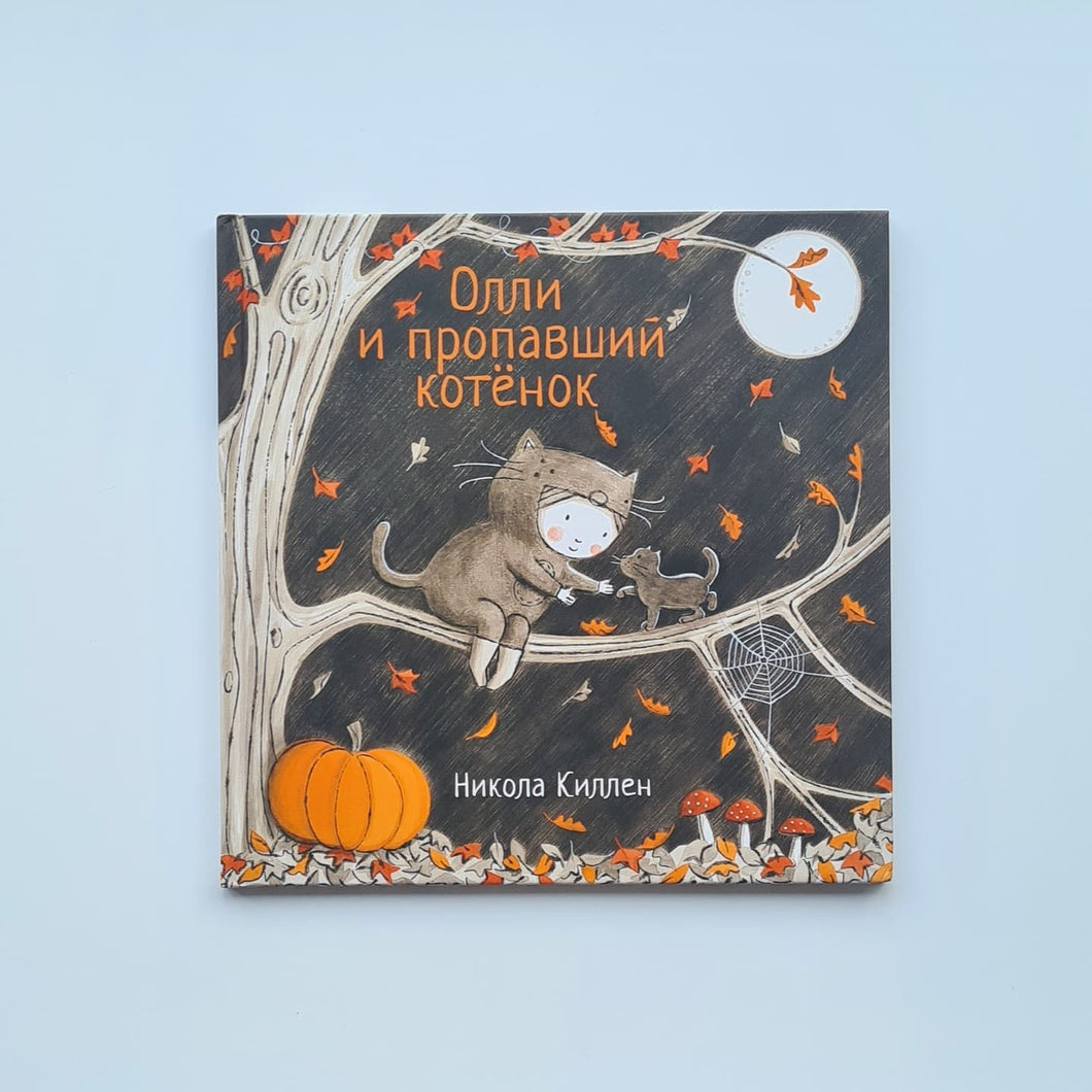 Олли и пропавший котёнок