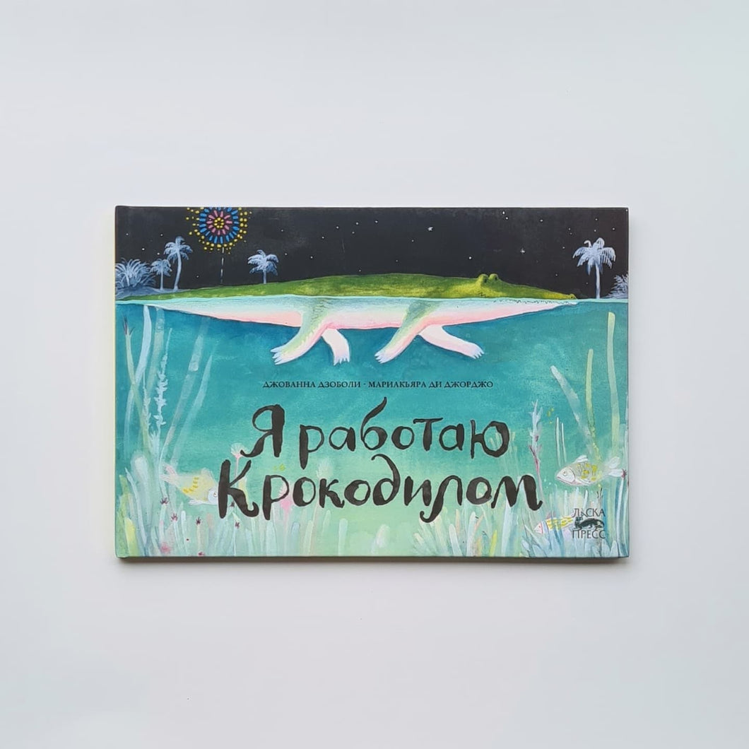Я работаю крокодилом