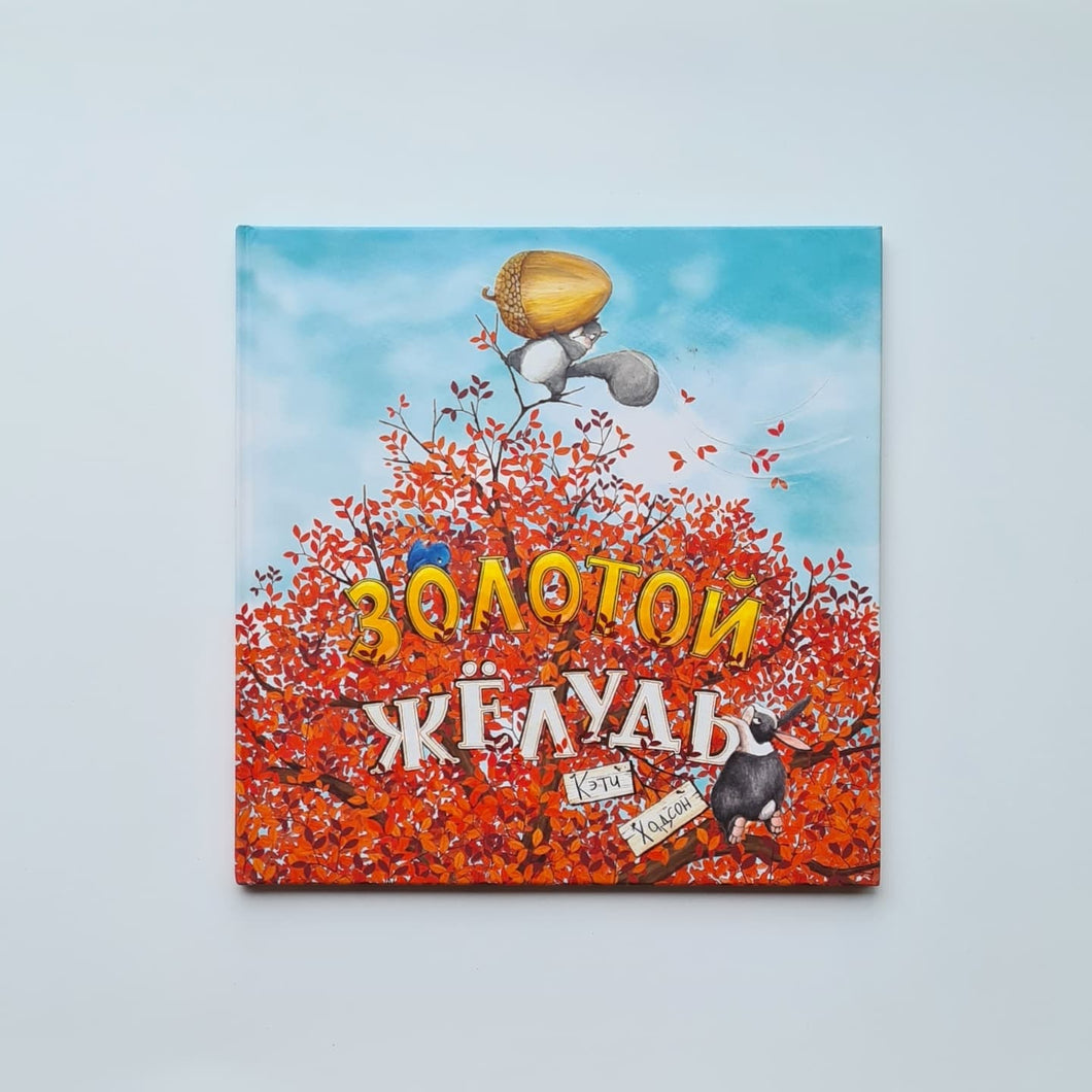 Золотой желудь