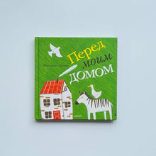 Загрузить изображение в средство просмотра галереи, Перед моим домом
