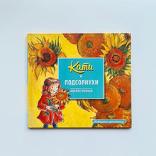 Загрузить изображение в средство просмотра галереи, Кати и подсолнухи
