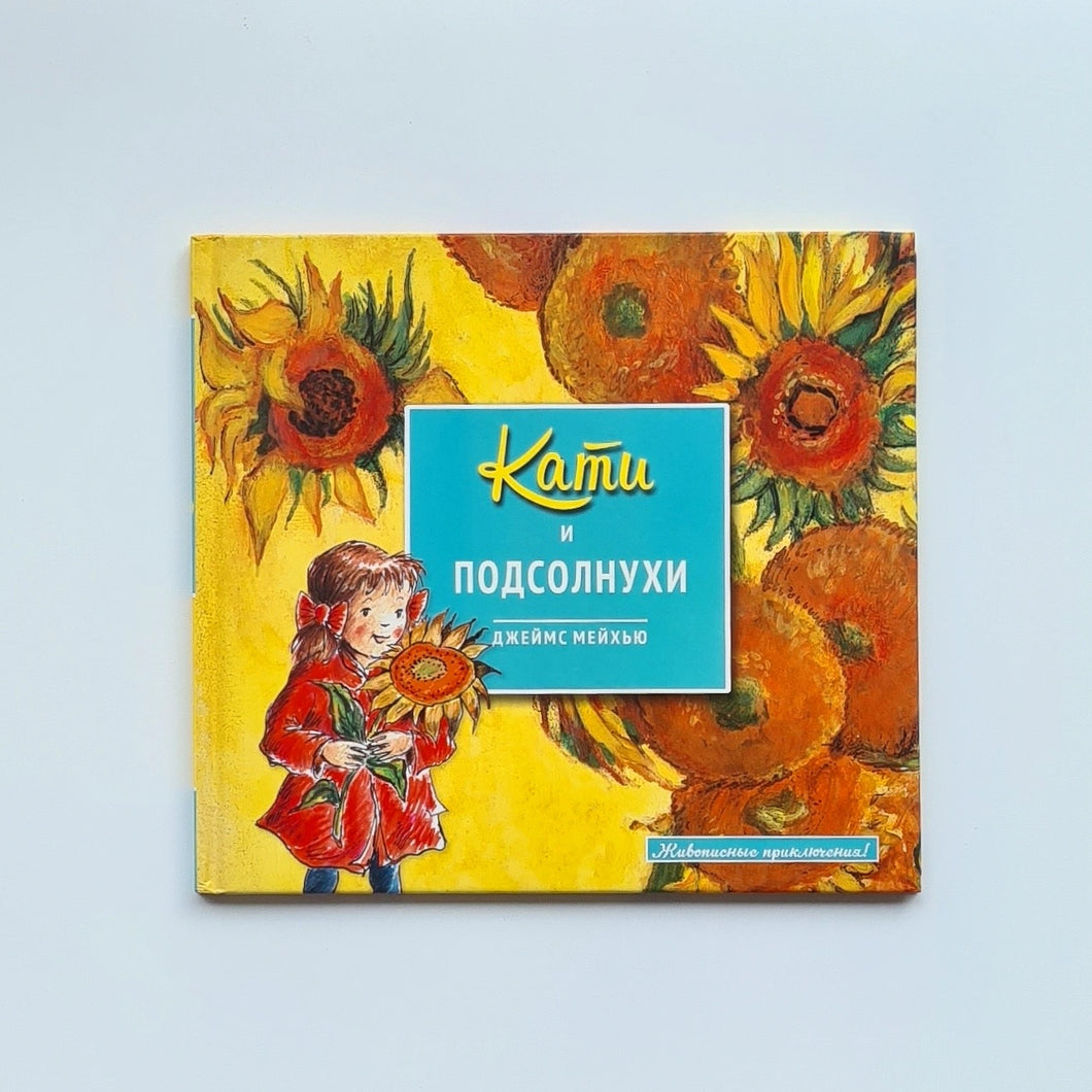 Кати и подсолнухи