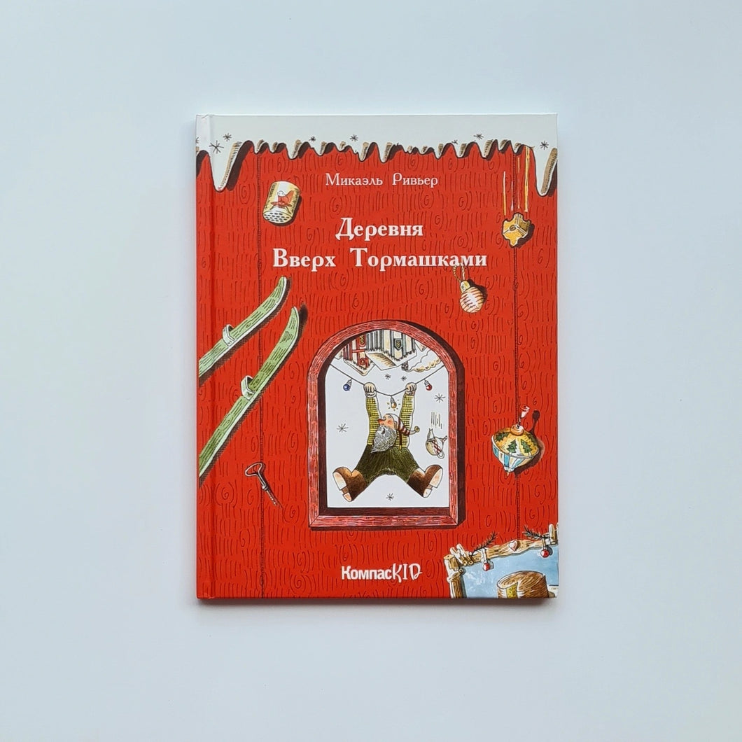 Деревня вверх тормашками