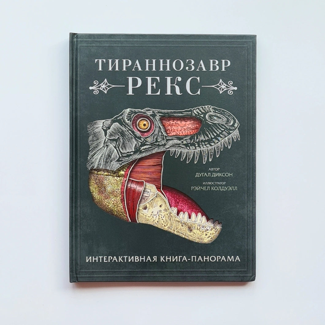 Тираннозавр Рекс. Интерактивная книга-панорама