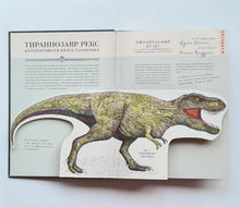 Загрузить изображение в средство просмотра галереи, Тираннозавр Рекс. Интерактивная книга-панорама
