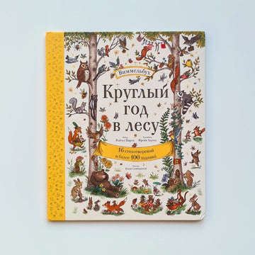 Круглый год в лесу. Виммельбух