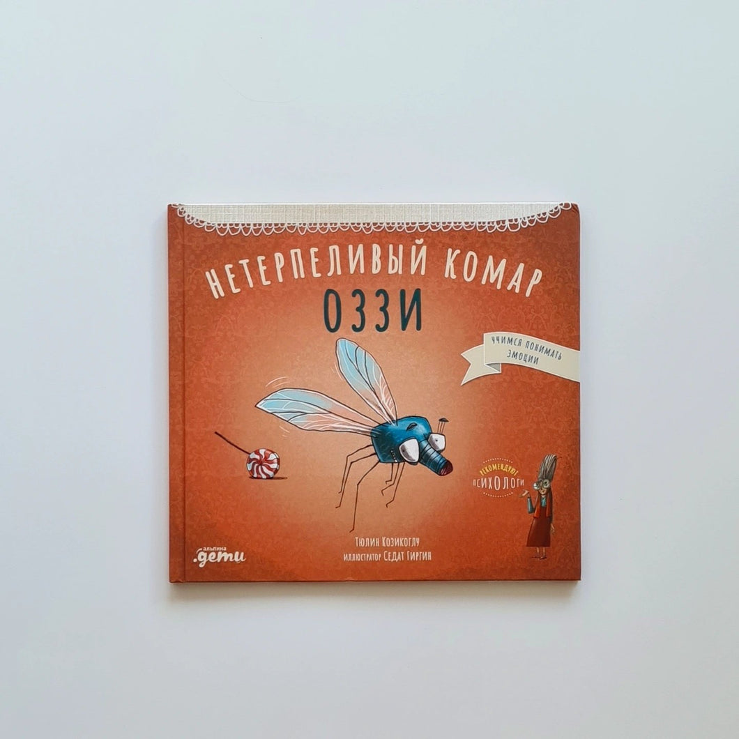 Нетерпеливый комар Оззи