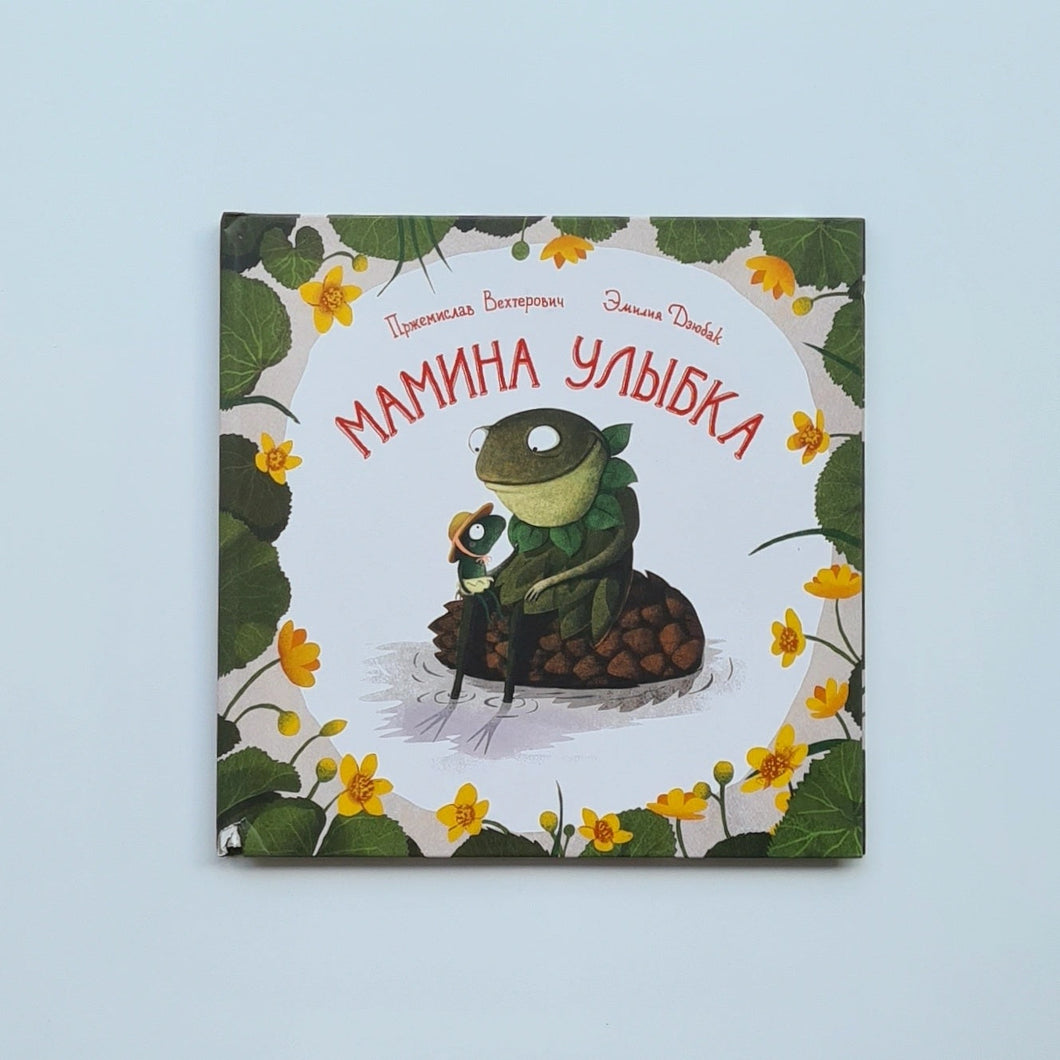 Мамина улыбка