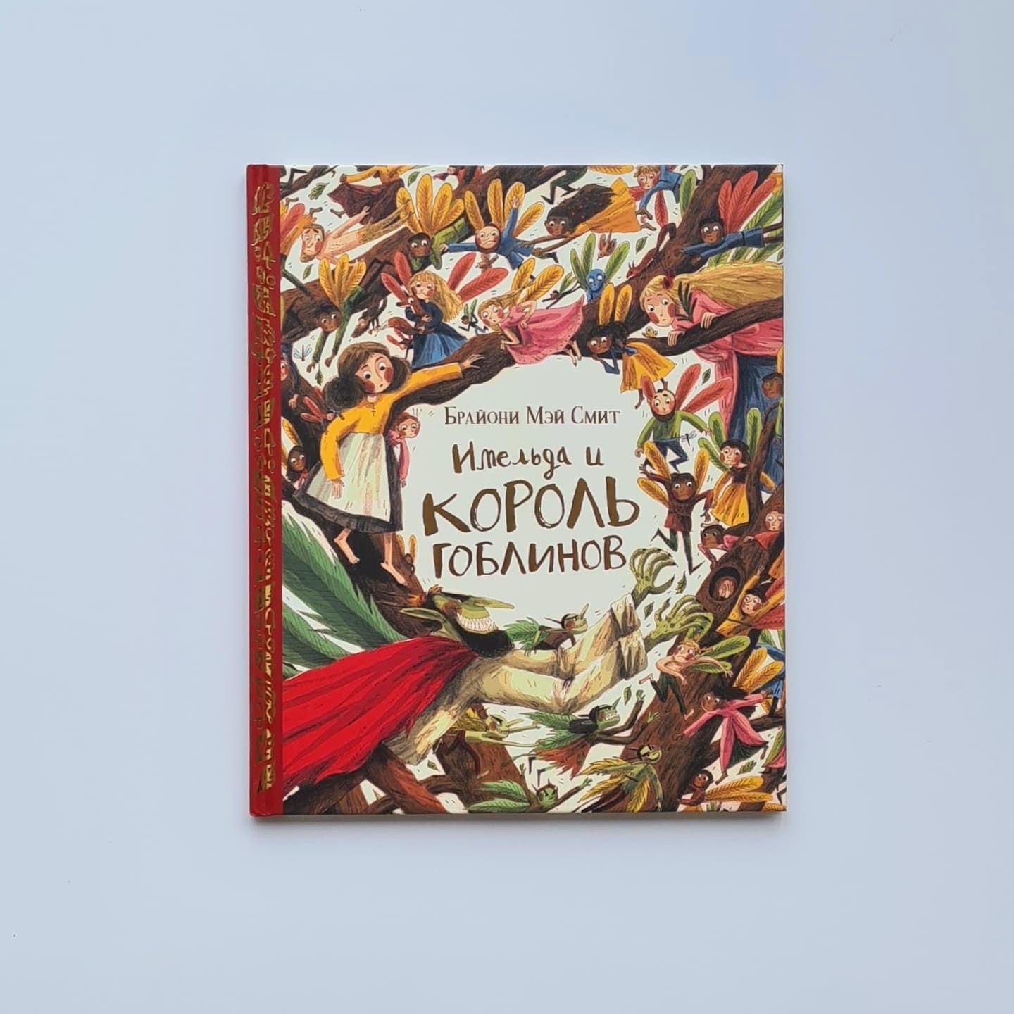 Imelda and the Goblin King