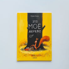 Загрузить изображение в средство просмотра галереи, Это МОЁ дерево
