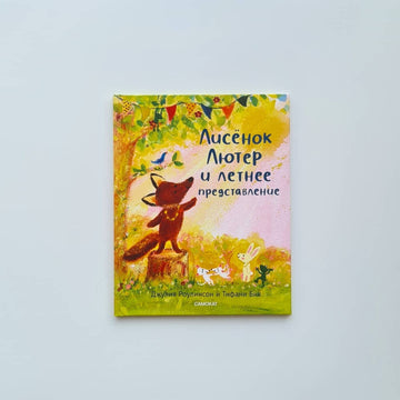 Лисенок Лютер и летнее представление