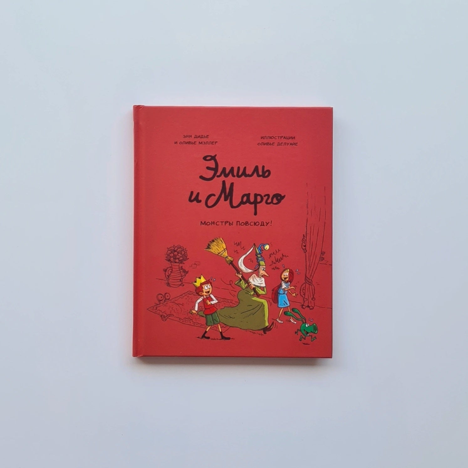 Эмиль и Марго. Монстры повсюду!