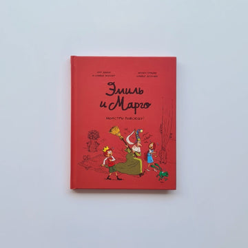 Эмиль и Марго. Монстры повсюду!