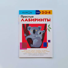 Загрузить изображение в средство просмотра галереи, KUMON. Простые лабиринты
