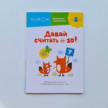 Загрузить изображение в средство просмотра галереи, KUMON. Давай считать до 10!
