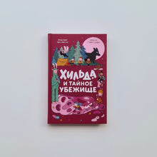 Загрузить изображение в средство просмотра галереи, Хильда и тайное убежище
