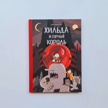 Хильда и горный король