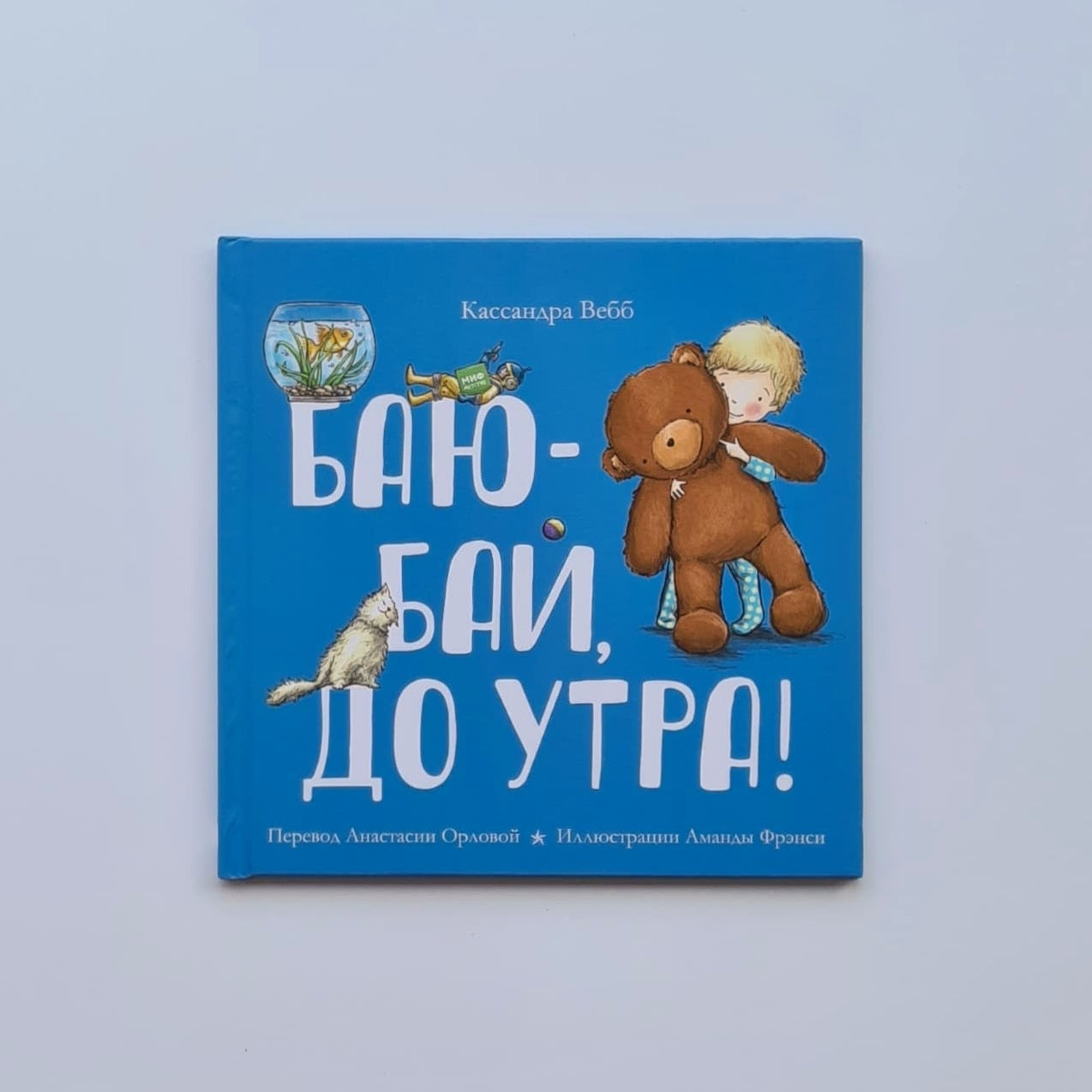 Баю-бай, до утра!