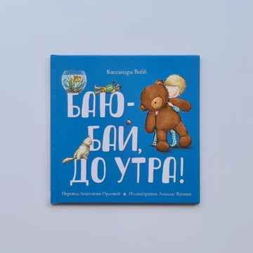 Баю-бай, до утра!