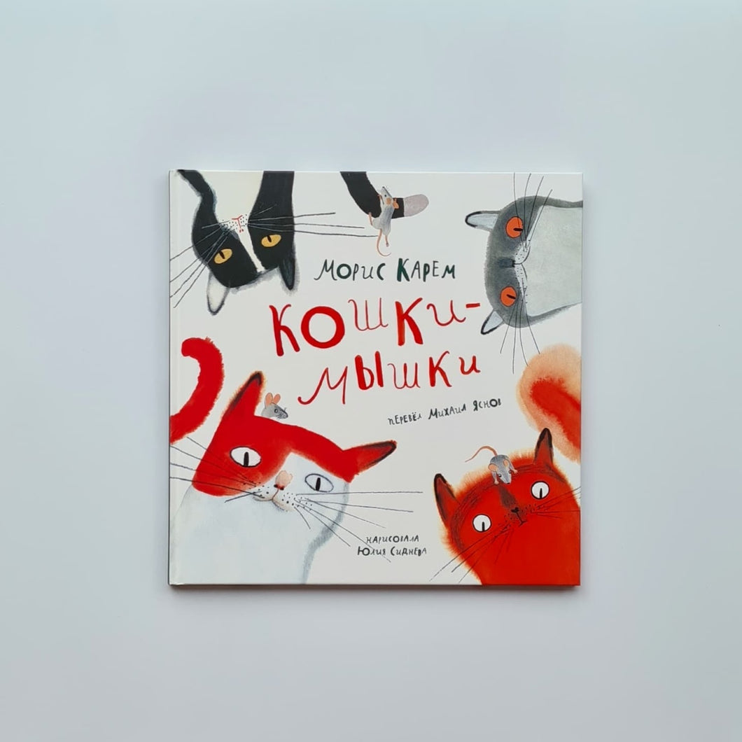 Кошки-Мышки