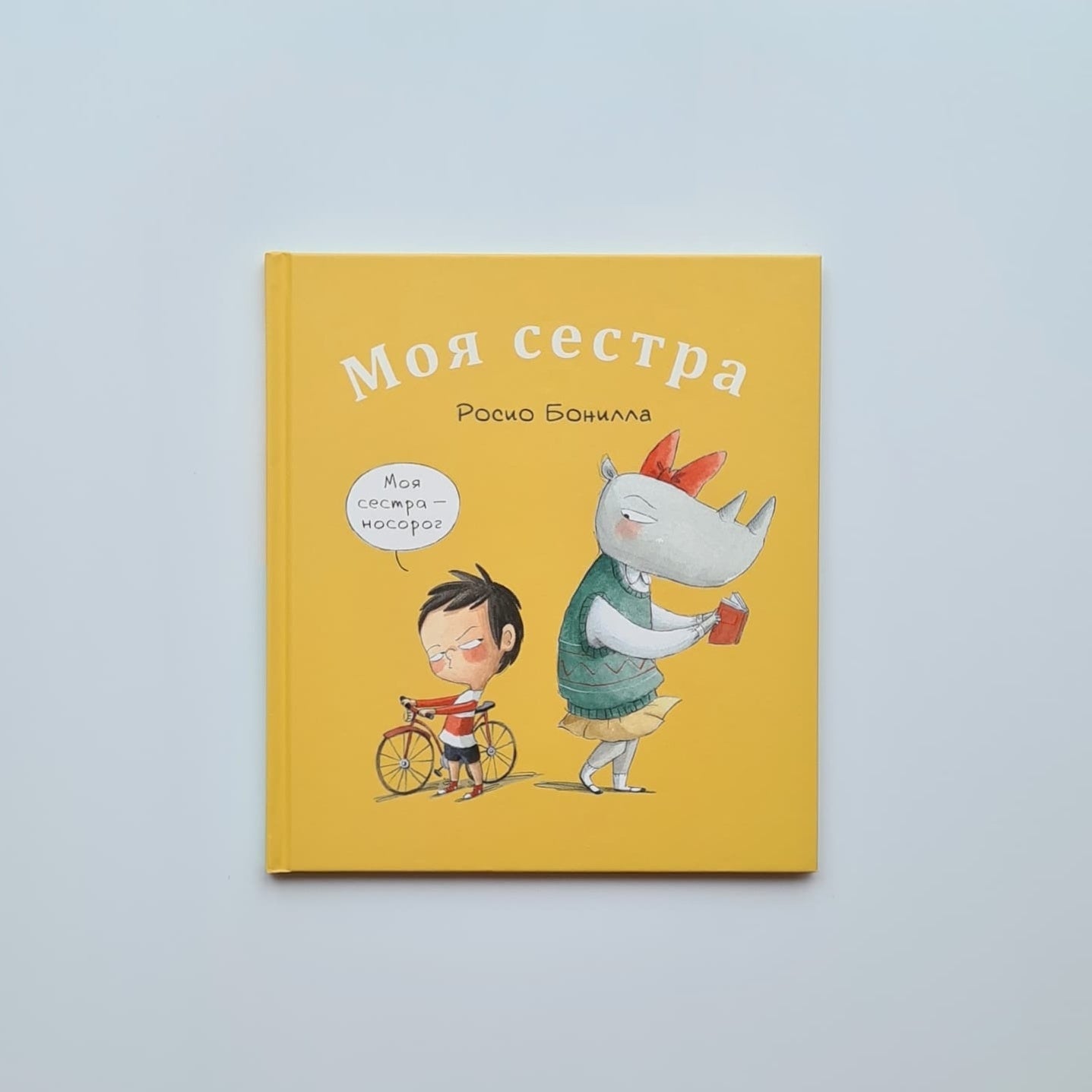 Моя сестра. Мой брат
