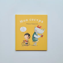 Загрузить изображение в средство просмотра галереи, Моя сестра. Мой брат
