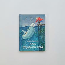 Загрузить изображение в средство просмотра галереи, Огни Студёного моря
