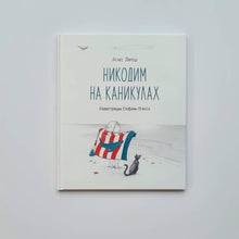 Загрузить изображение в средство просмотра галереи, Никодим на каникулах
