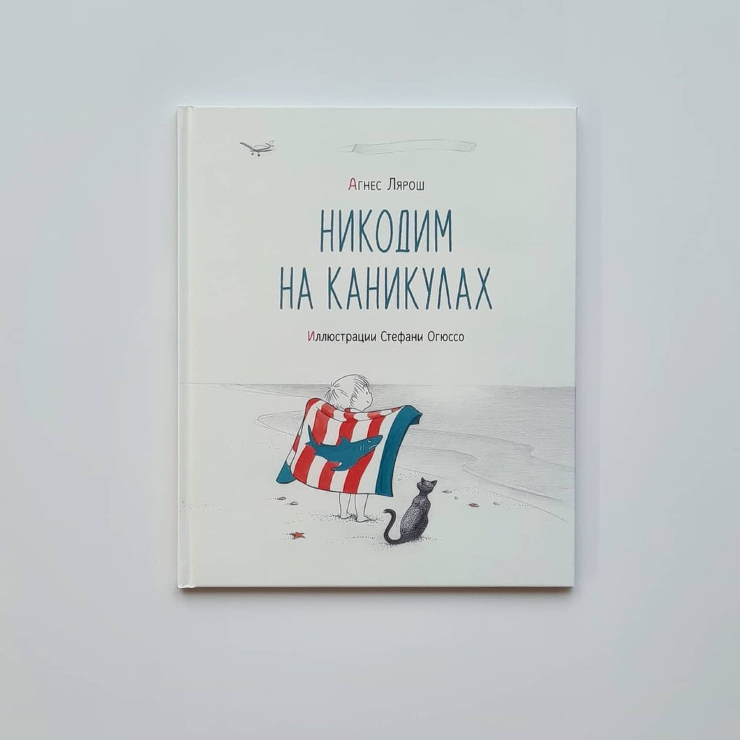 Никодим на каникулах