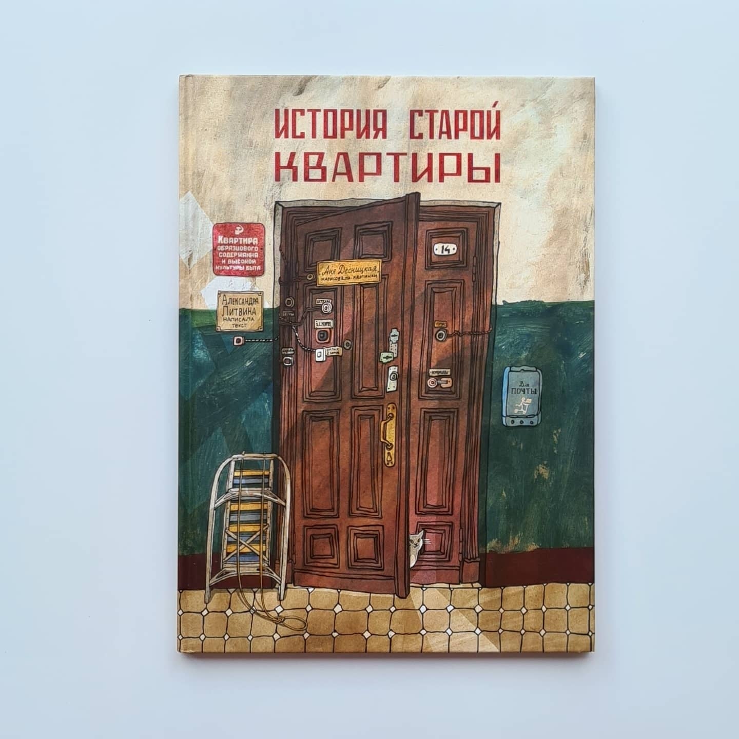 История старой квартиры