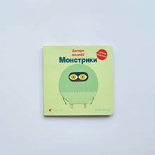 Загрузить изображение в средство просмотра галереи, Догори дриґом. Монстрики (украинский язык)
