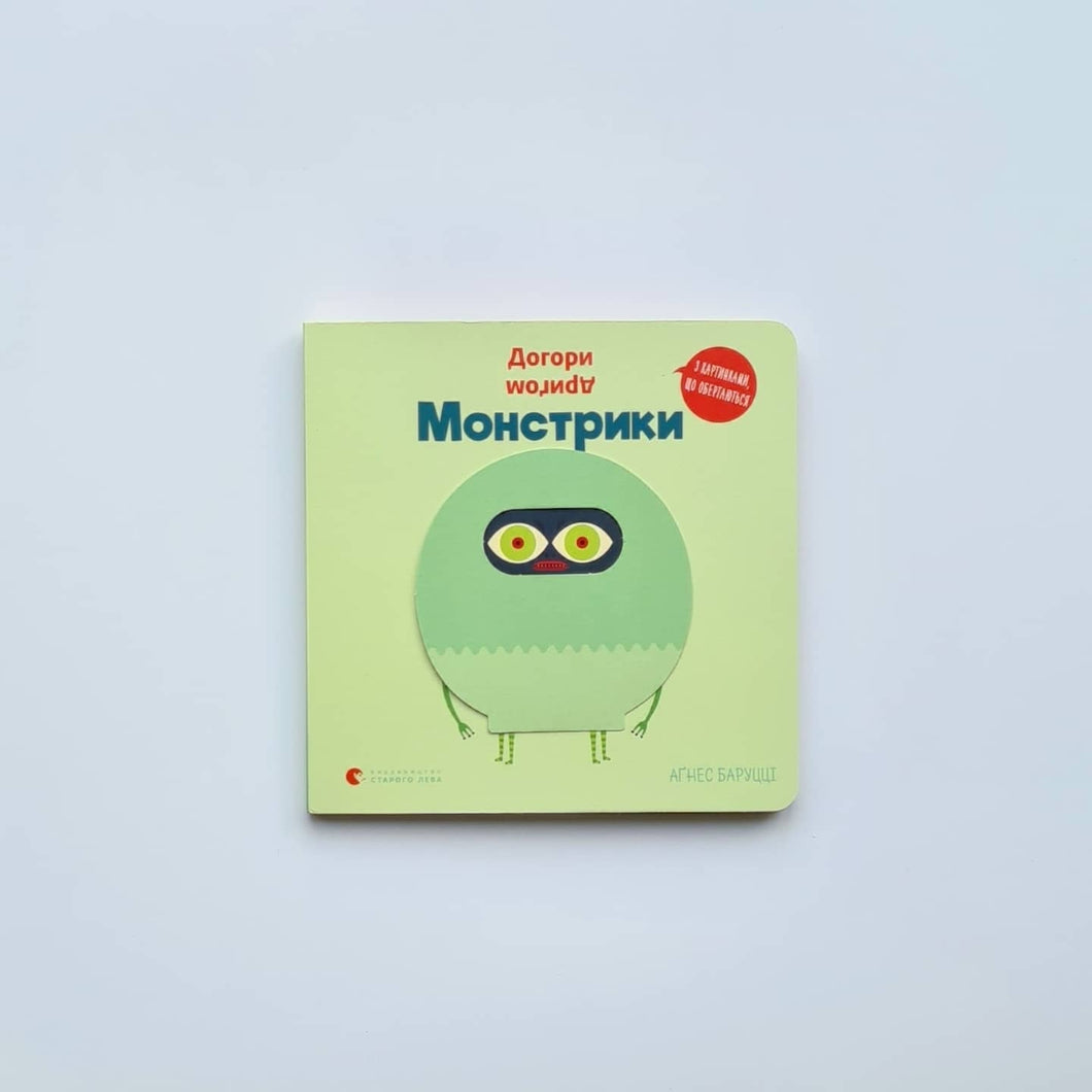 Догори дриґом. Монстрики (украинский язык)