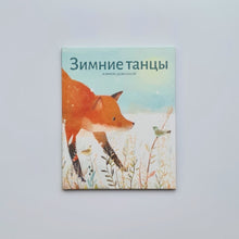 Загрузить изображение в средство просмотра галереи, Зимние танцы
