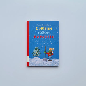 С новым годом, Карлхен!