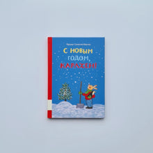 Загрузить изображение в средство просмотра галереи, С новым годом, Карлхен!
