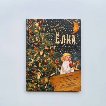 Елка. Сто лет тому назад