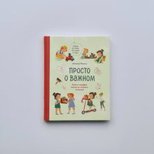Загрузить изображение в средство просмотра галереи, Просто о важном. Новые истории про Миру и Гошу. Вместе находим выход из сложных ситуаций
