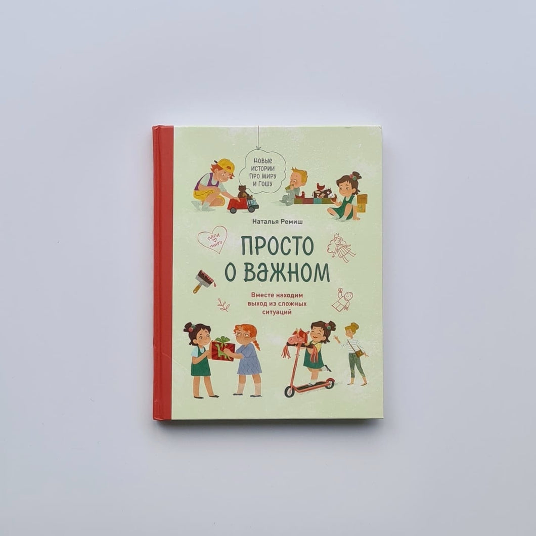 Просто о важном. Новые истории про Миру и Гошу. Вместе находим выход из сложных ситуаций