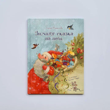Зимняя сказка на ночь