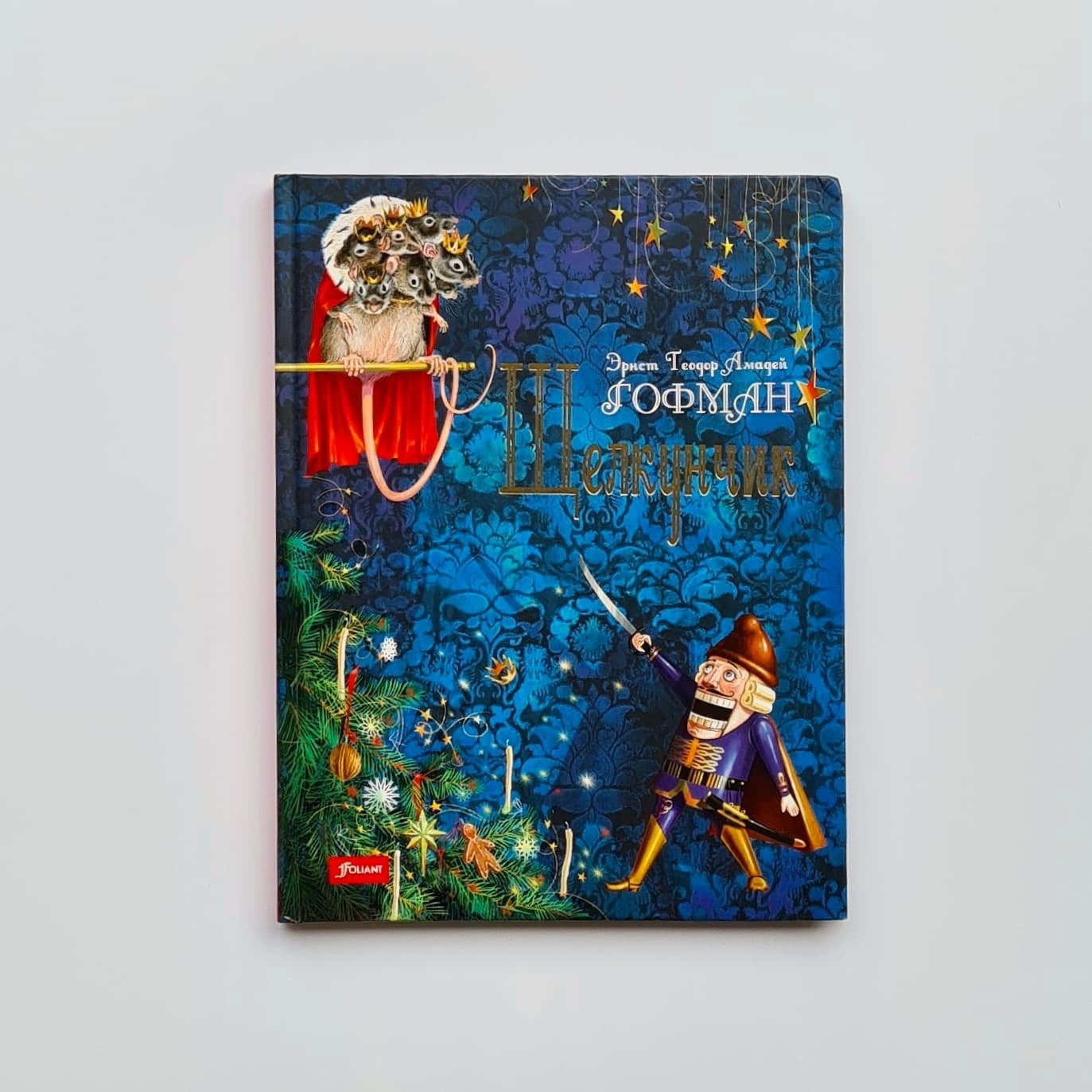 Щелкунчик и Мышиный король