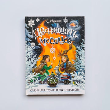 Двенадцать месяцев. Сказка для чтения и представления