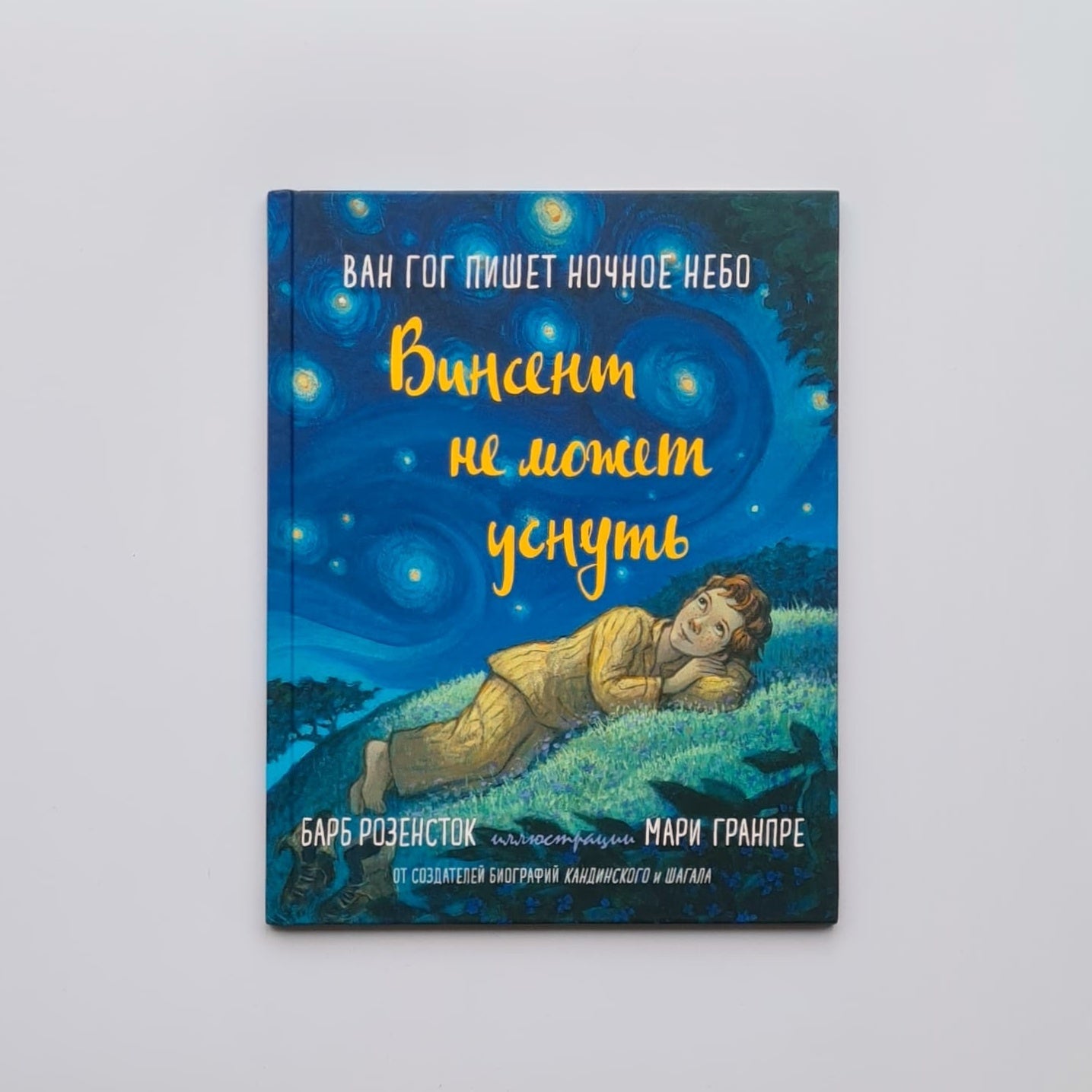 Винсент не может уснуть. Ван Гог пишет ночное небо