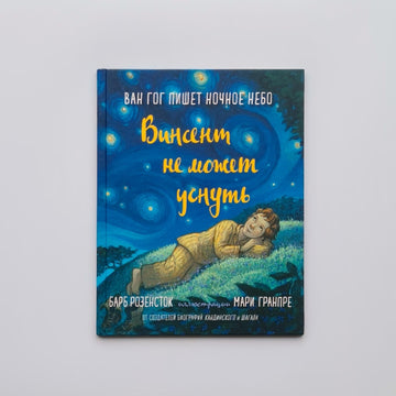 Винсент не может уснуть. Ван Гог пишет ночное небо