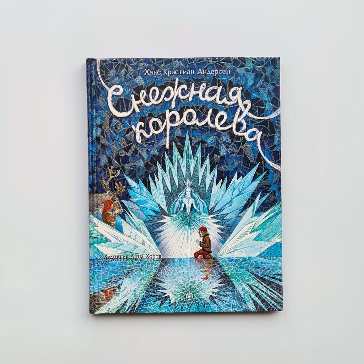 Снежная королева. Книга-представление