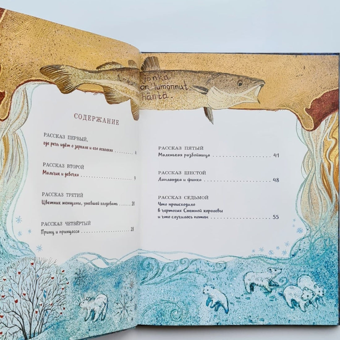 Снежная королева. Книга-представление