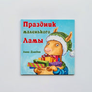 Праздник маленького Ламы