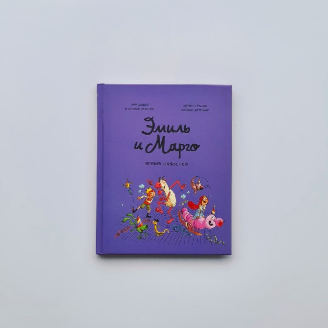 Эмиль и Марго. Время шалостей!