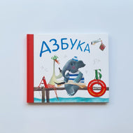 Азбука в стихах
