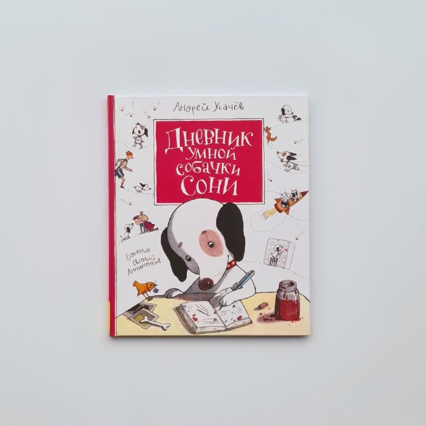 Дневник умной собачки Сони
