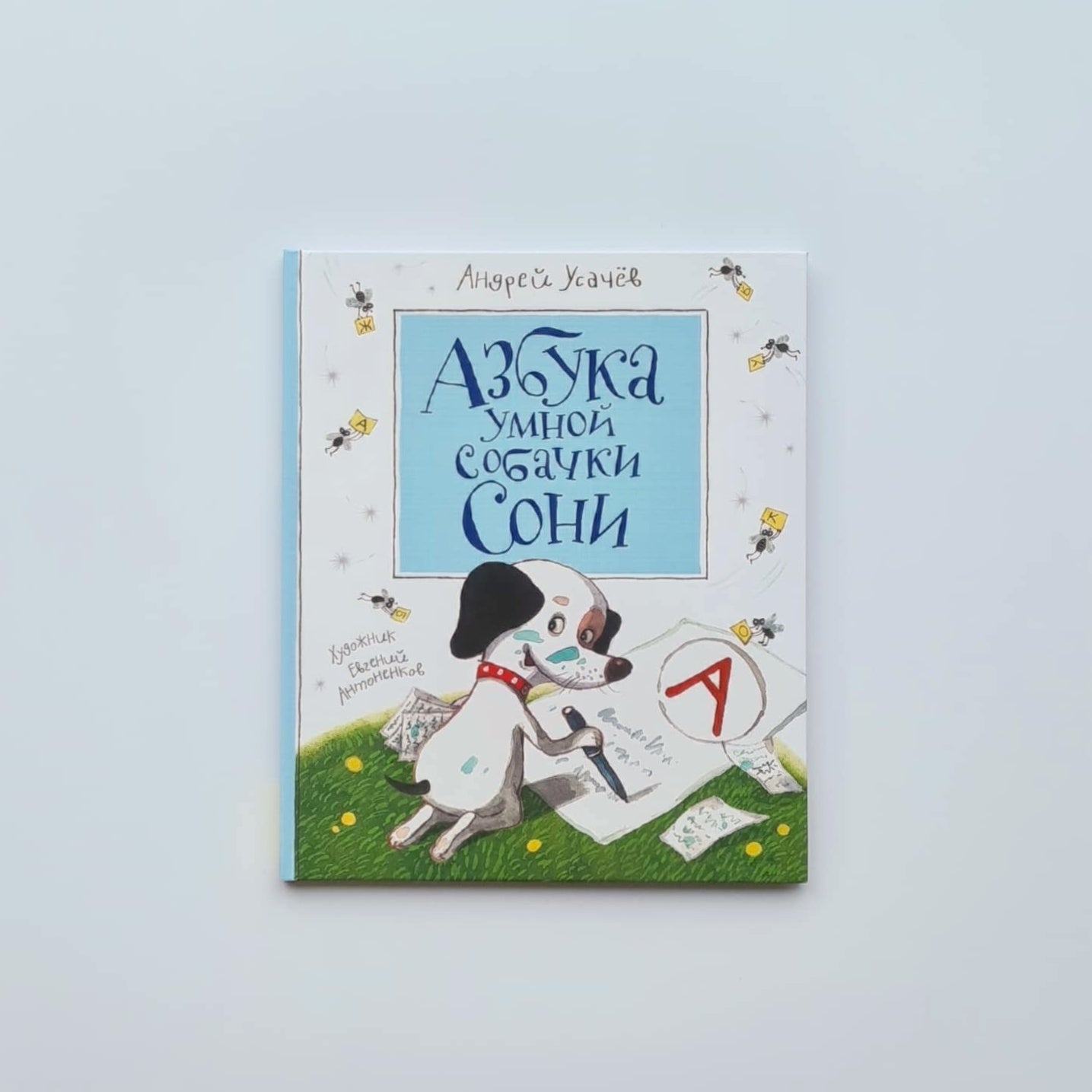 Азбука умной собачки Сони